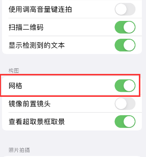 屏边苹果手机维修网点分享iPhone如何开启九宫格构图功能 