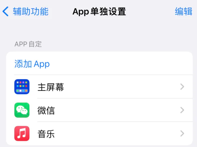 屏边苹果14服务点分享iPhone14如何单独设置App