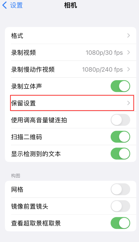 屏边苹果14维修分享如何在iPhone 14 机型中保留拍照设置 