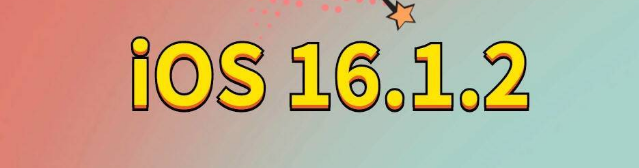 屏边苹果手机维修分享iOS 16.1.2正式版更新内容及升级方法 