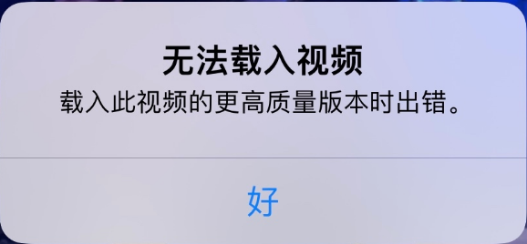 屏边苹果手机维修分享iPhone 出现提示“无法载入视频”怎么办 